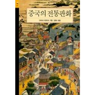 中國傳統版畫, 時空藝術, 小林宏光 著/金明善 譯