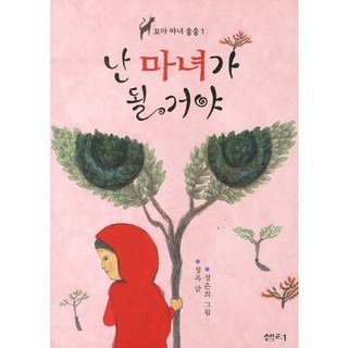 我要成為魔女, 泉水(泉水社)