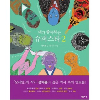 我喜歡的超級巨星 2, 泉源(泉源社)