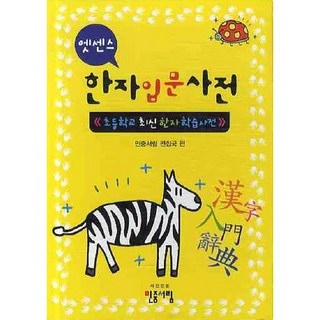 MinjungSeorim Essence 漢字入門詞典：小學最新漢字學習詞典