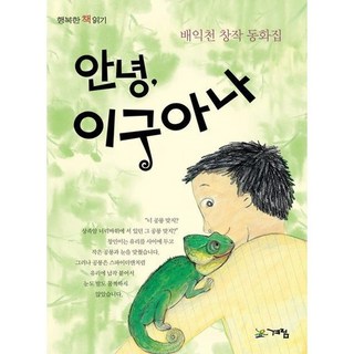 你好 鬣蜥, 鷄林