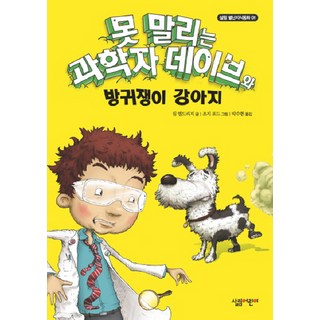 SALLIMEORINI 瘋狂科學家戴夫與愛放屁的小狗