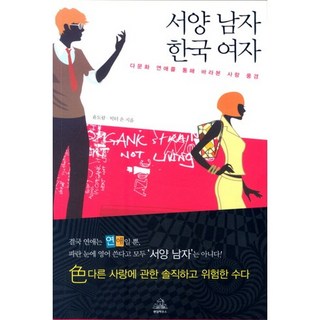 西方男人韓國女人：透過跨文化戀愛看到的愛情風景, random house, 尹度蘭,Victor Eun 共著