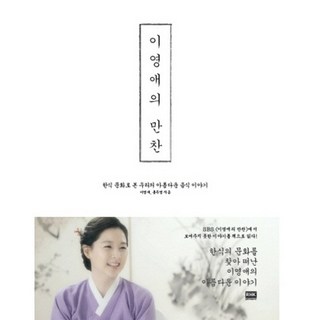 韓國 RHK 李英愛的晚餐：從韓食文化看我們美麗的食物故事, 李英愛,洪珠英 共著