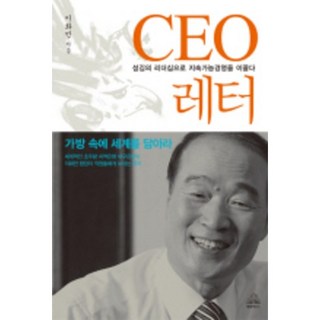 CEO信件：以僕人式領導力引領永續經營, 韓國藍燈書屋, 李和彥 著