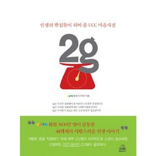 2g : 인생의 받침돌이 되어 줄 UCC 마음사전, 랜덤하우스코리아, Daum 블로거 48인 저