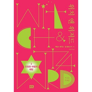 魔女與巫師 3： 真正魔法的解放, 詹姆斯·派特森,吉兒·丹波斯基 合著/崔弼元 譯, 韓國RHK