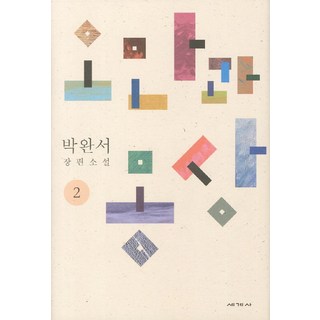 segyesa 傲慢與夢想 2：樸婉緒 長篇小說, 朴婉緒 著