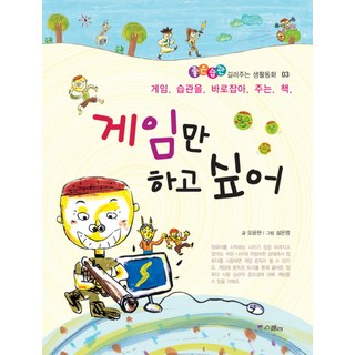 我只想玩遊戲：一本幫助改正遊戲習慣的書, 위즈덤하우스, 培養好習慣的生活童話 03