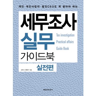 MKSINMUNSA 稅務調查實務指南： 實戰篇：個人 個人事業者 法人CEO都必須瞭解, 申邦秀 著
