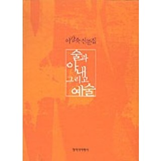 Changbi Publishers 酒與妻子以及藝術, 李康肅, 創作與批評社
