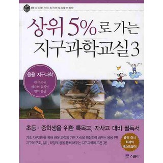 상위 5%로 가는 지구과학교실 3: 응용 지구과학, 위즈덤하우스(스콜라)