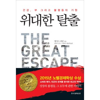 偉大的大逃脫：健康 財富與不平等的起源, 安格斯·迪頓 著/金珉周 監修/李賢貞,崔允僖 共譯, Hankyung BP