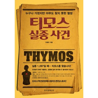 提摩斯失蹤事件：每個人都曾擁有 卻誰也找不到的熱情, 韓國經濟新聞社, 禹鍾敏 著