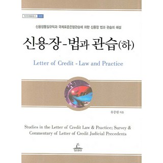 信用狀： 法律與慣例(下), 柳重遠 著, 青林出版