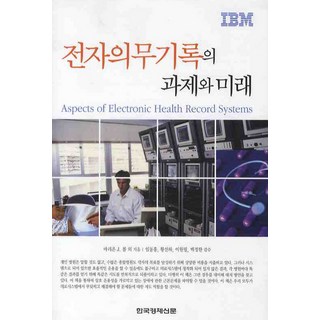 電子病歷的課題與未來, 馬里昂·J·鮑爾 等著/林東興,黃善河,李元弼,白正漢 監修, 韓國經濟新聞社