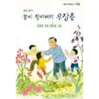 花籽爺爺禹長春, 創作與批評社, 鄭鍾穆