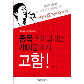 MKSINMUNSA 獻給要求推薦個股的散戶們： 證券組長, 明順英 著