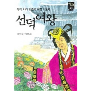 Junieoraendeom 善德女王(新時代大人物 24)