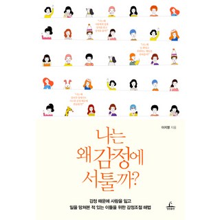 ChungrimPublishing 為何我對情感如此生疏：為那些曾因情緒而失去人際關係 搞砸工作的人們所寫的情緒調節解方, 李知映 著