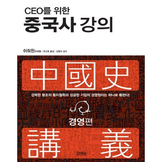 Gimmyoung 寫給CEO的中國史講座 ： 經營篇, 許倬雲 著/崔高浩 譯/金永洙 監修