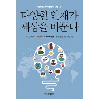 多元人才改變世界：全球人才論壇 2015, 韓國經濟新聞特別採訪組 著, Hankyung BP