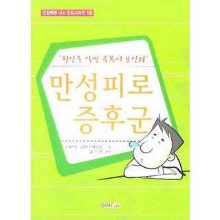 慢性疲勞症候群, 螢雪Life