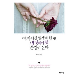 女人一生中 冷靜一次又何妨, 韓相福, 智慧宮(藝談)