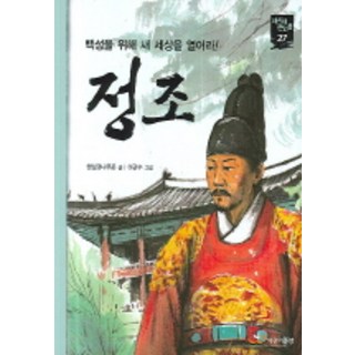 Junieoraendeom 正祖 (為百姓開啟新世界)(新時代偉人27)