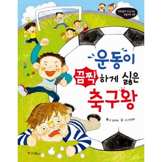 極度討厭運動的足球王, Scholas