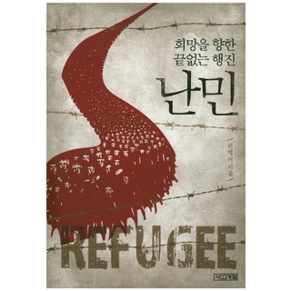 邁向希望的無盡長征 難民：, 四季, 河英植 著