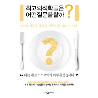 WoongjinJisikhouse 最頂尖的學者們會問什麼問題?：引導自己產生新想法的90個問題, 米哈里.契克森米哈伊,菲利普.科特勒,君特.施密特 合著/許炳旻 編