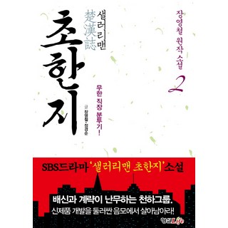 上班族楚漢志. 2：無限職場奮鬥記, 張永哲,鄭景順 共著, 螢雪Life