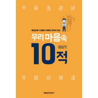 我們心中的十大敵人：每日經濟新聞記者揭露的韓國真面目, 每日經濟新聞編輯部特別採訪組 著, 每日經濟出版
