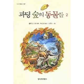 Changbi Publishers 法辛森林的動物們. 2, 創批出版社