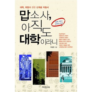 我的天 還在上大學!：關於大學成功的新概念指南, 有書的村莊, 李相民 著