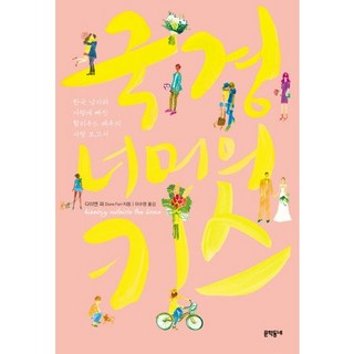 MUNHAKDONGNE 跨越國境的吻：愛上韓國男人的好萊塢女演員的愛情報告書, 黛安·法爾 著/李秀英 譯