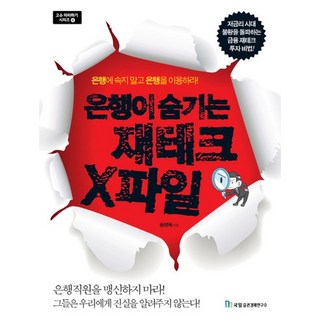 Kugil Jeungkwon Kyungjea Yeonguso 銀行隱藏的理財X檔案, 宋永旭 著