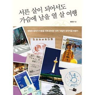 JisikChaeneol 即使到了三十歲也會留在心中的十歲旅行 ： 一位平凡媽媽為兒子準備的13夜14天思維成長遊記, 黃允貞 著