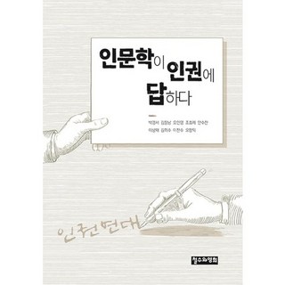 人文學為人權解答, 朴景緒,金昌男,吳寅泳,趙孝濟,安秀燦,李相宰,金希洙,李燦洙,吳昌益 共著, 哲秀與英熙