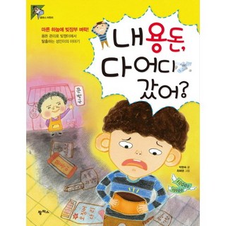 我的零用錢都去哪了?：晴天霹靂的負債帳本!, 潘帕斯