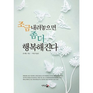 放下一些 就會更幸福, 僅此一本書, 約翰·連恩 著/朴仁基 譯