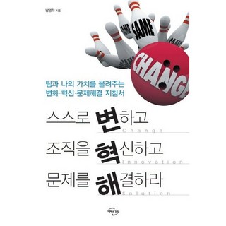 改變自己 革新組織 解決問題： 提升團隊與自我價值的變革創新問題解決指南, 未來與經營, 南永學 著