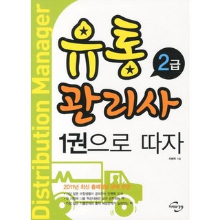 流通管理師一本搞定(2級)：完美反映2011年最新出題趨勢, 未來與經營