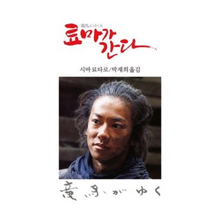 Dongsuhbook 龍馬行 6, 司馬遼太郎 著/朴宰熙 譯