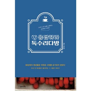 dongasia 請回答 老鷹茶坊：召喚她二十歲的感性復古散文, 鄭伊淑 著