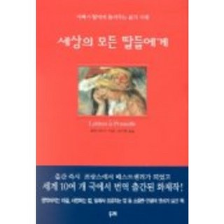 給世界上所有的女兒, 阿蘭·阿亞奇 著/金周烈 譯, 都來