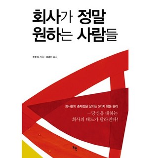 公司真正想要的人才, 蘇春麗 著/姜京利 譯, 特蘭