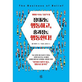 張代理在行動 洪科長也在行動!： 引領行動的信念力量, 湯姆·阿薩克 著/朴誠俊, 金希均 共譯, 雷迪賽特構