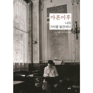 Risu Publishing 四十之後 發現我的價值, 曾野綾子 著/吳京順 譯